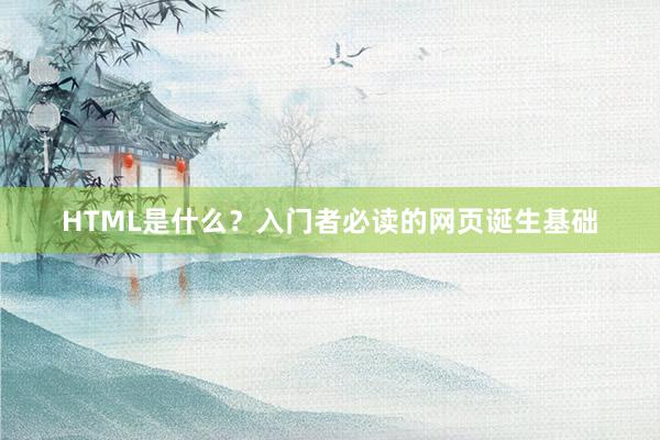 HTML是什么？入门者必读的网页诞生基础