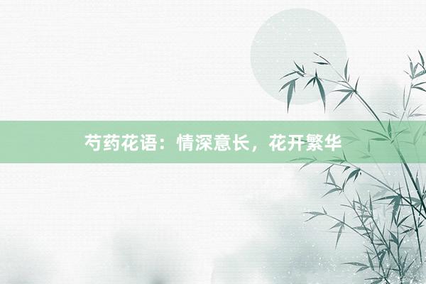 芍药花语：情深意长，花开繁华